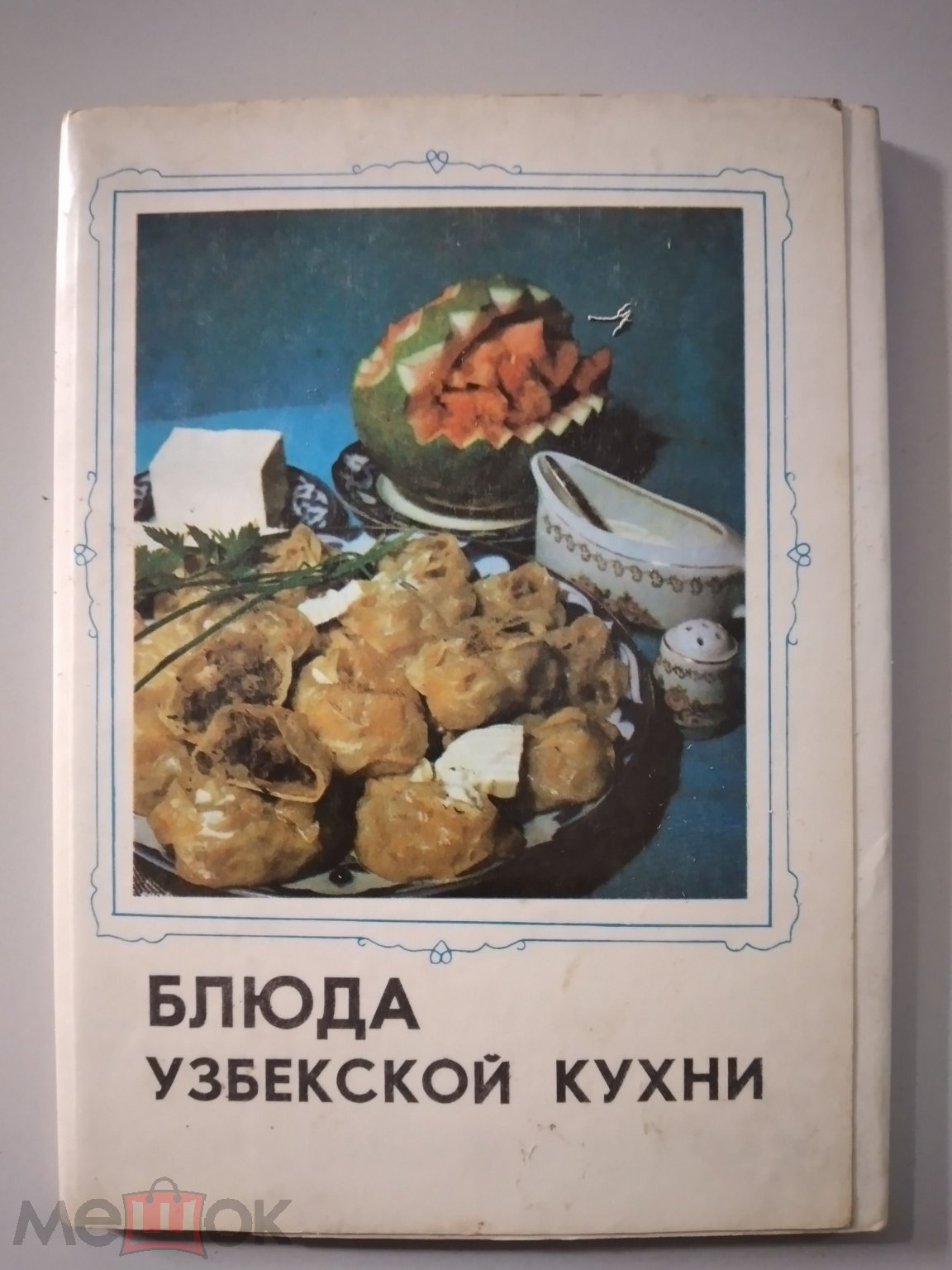 НАБОР ОТКРЫТОК*БЛЮДА УЗБЕКСКОЙ КУХНИ*СССР.1981г. В Коллекцию! (торги  завершены #312203451)