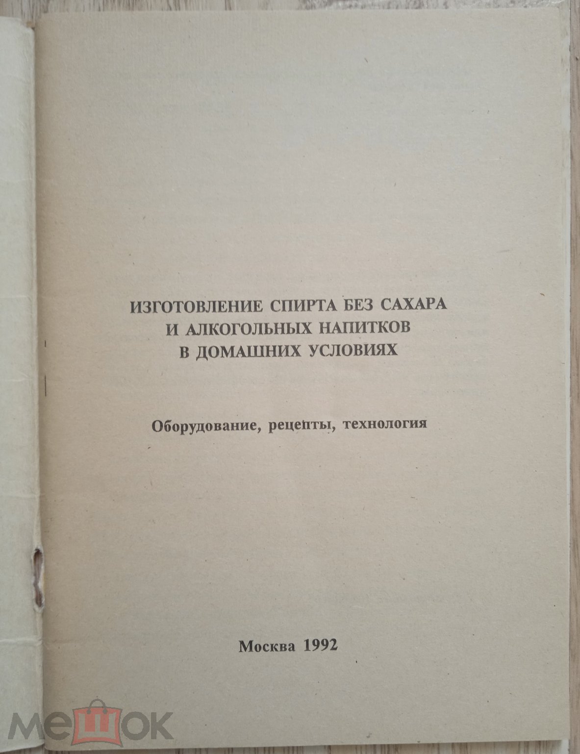 Изготовление спирта без сахара и алкогольных напитков в домашних условиях  1992