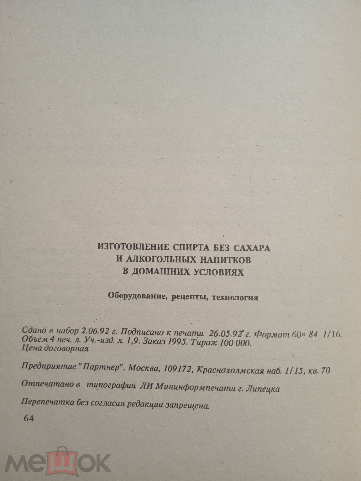 Изготовление спирта без сахара и алкогольных напитков в домашних условиях  1992