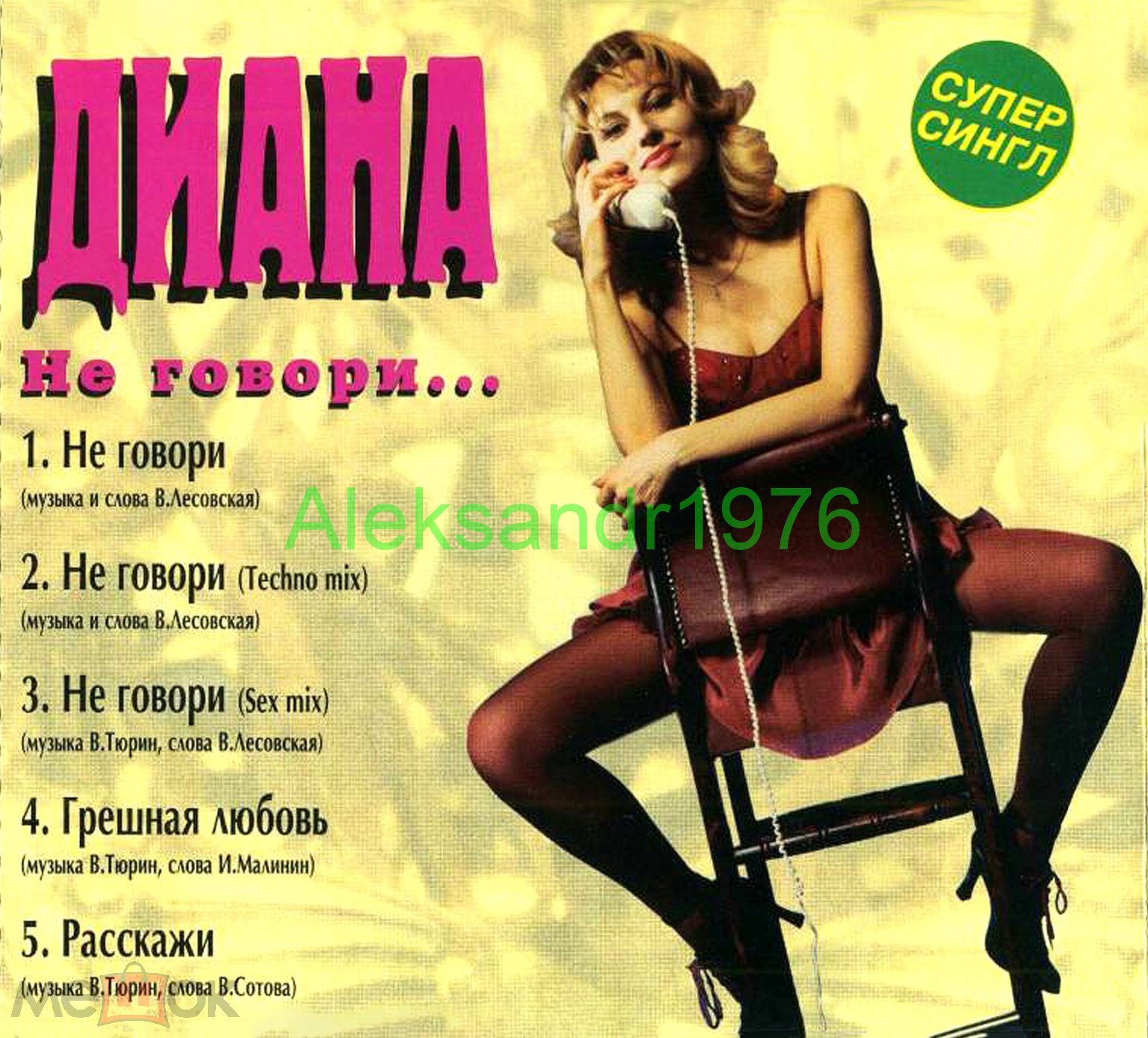 ДИАНА - Не Говори... (Сингл) - 1996 (CD-R), буклет 2 стр.