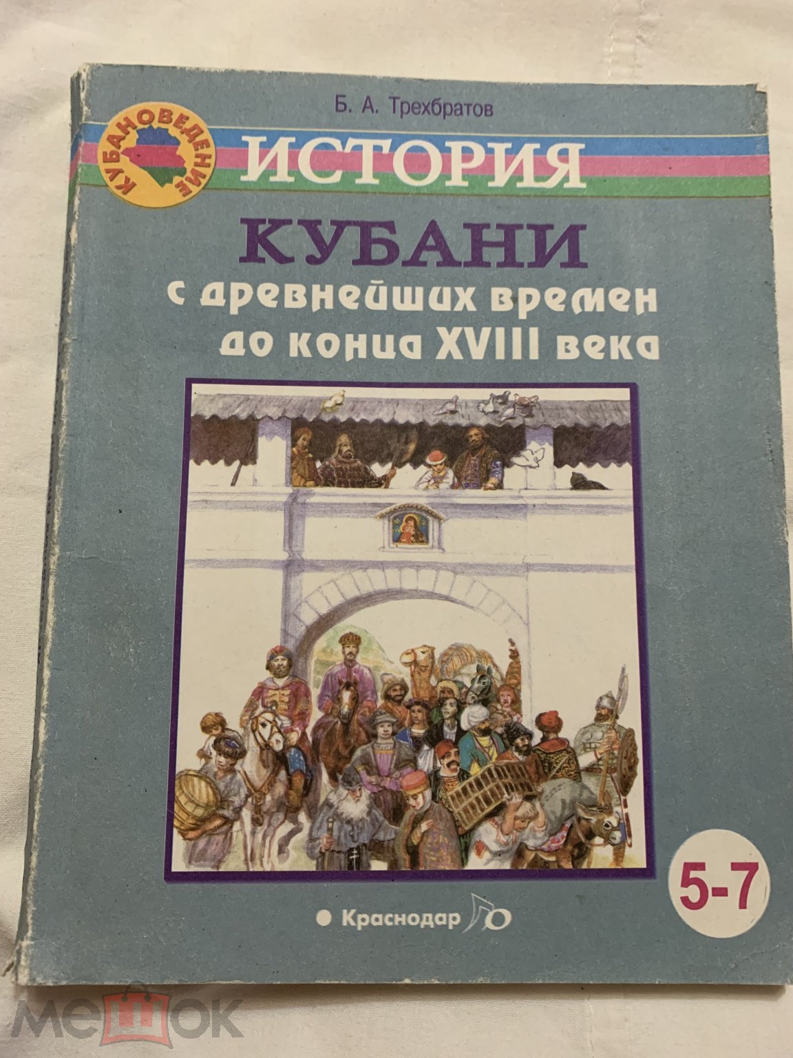 Положить в корзину Трехбратов Б. История Кубани с древнейших времен до конца  XVIII века. Учебник для 5-7 классов 2007