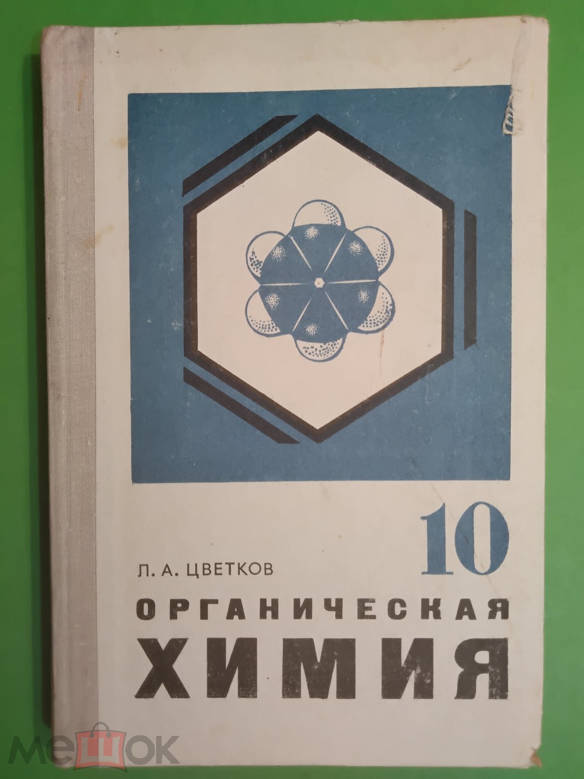 Учебник СССР. Органическая химия. 10 класс. 1980 г. Авт. Цветков.