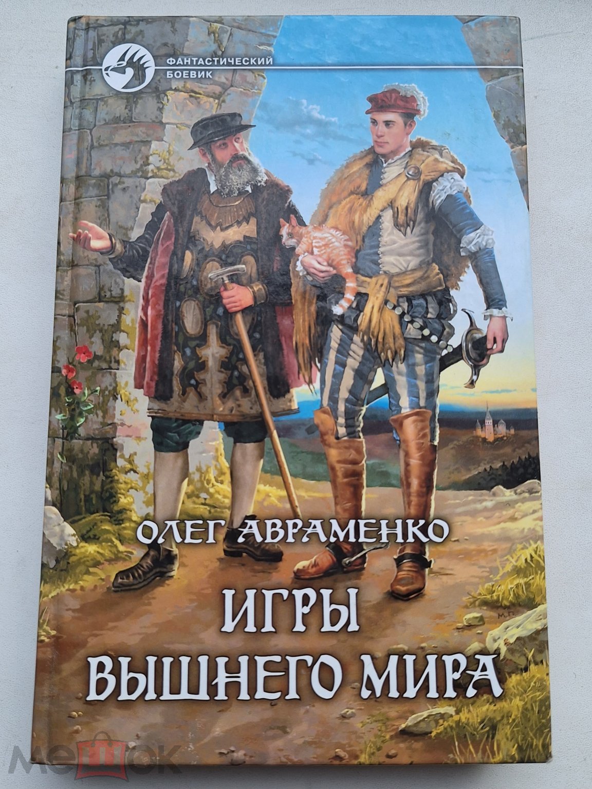 Авраменко - игры вышнего мира . 2007 . Фантастический боевик. на Мешке  (изображение 1)