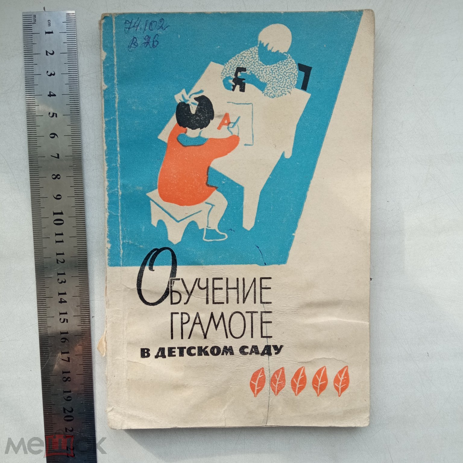 Обучение грамоте в детском саду. ред. Воскресенская, А.И. - М, 1963 г РЕДКАЯ