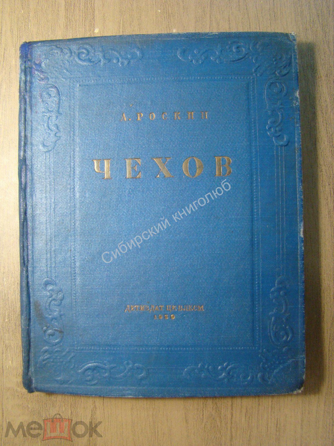 Роскин А. Чехов. Биографическая повесть. Детиздат - 1939 г. Старт 1 руб.  (торги завершены #312302026)