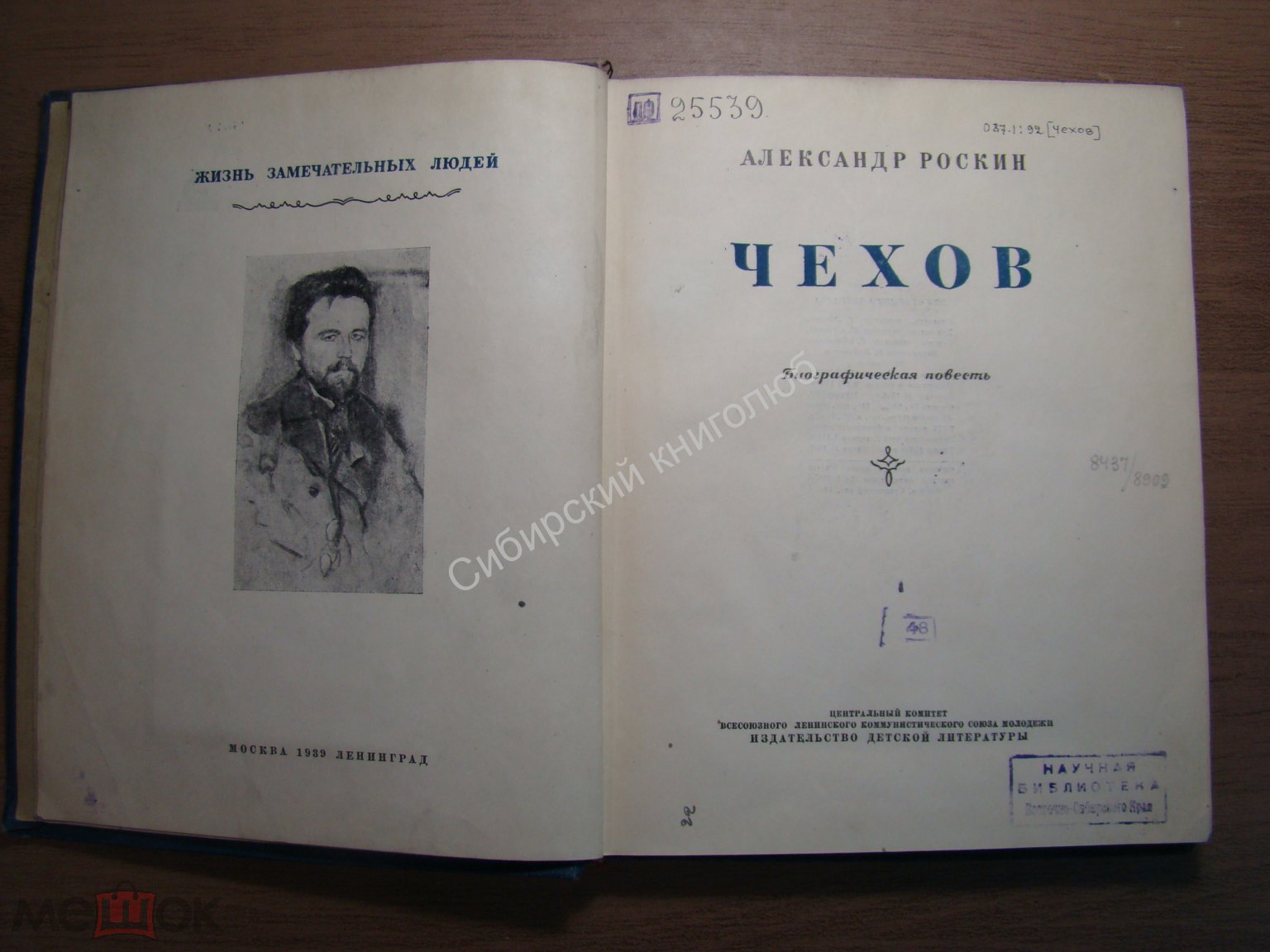 Роскин А. Чехов. Биографическая повесть. Детиздат - 1939 г. Старт 1 руб. на  Мешке (изображение 1)