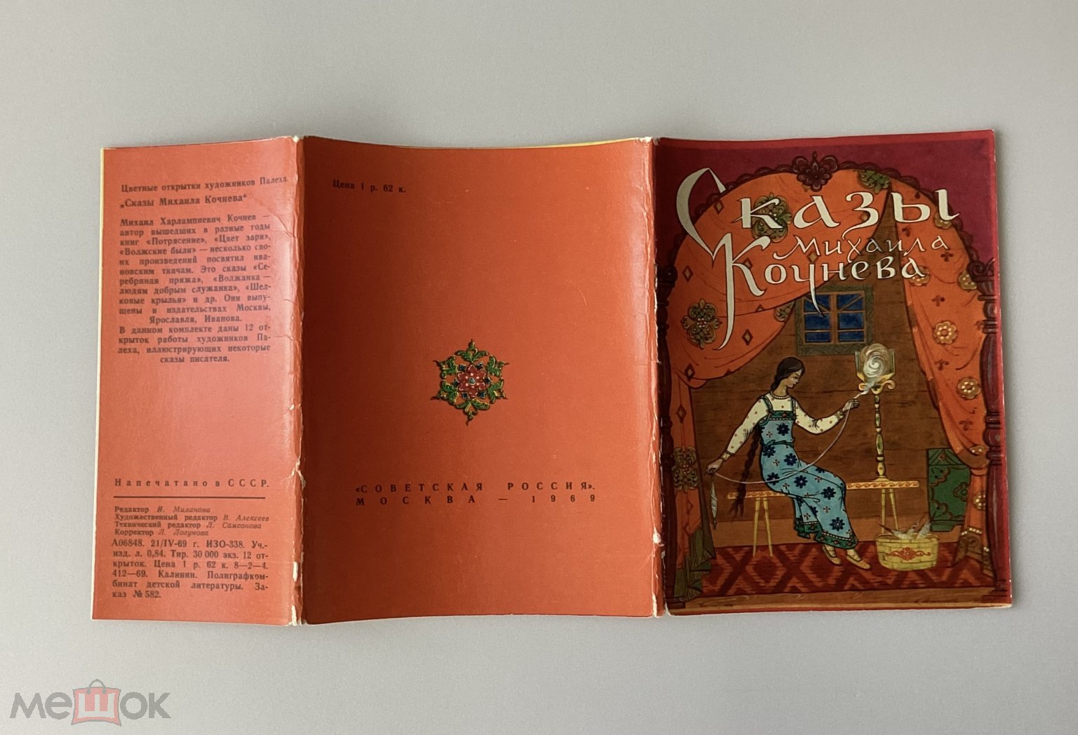 Обложка от комплекта открыток Сказы Михаила Кочнева. Палех. 1969 г.