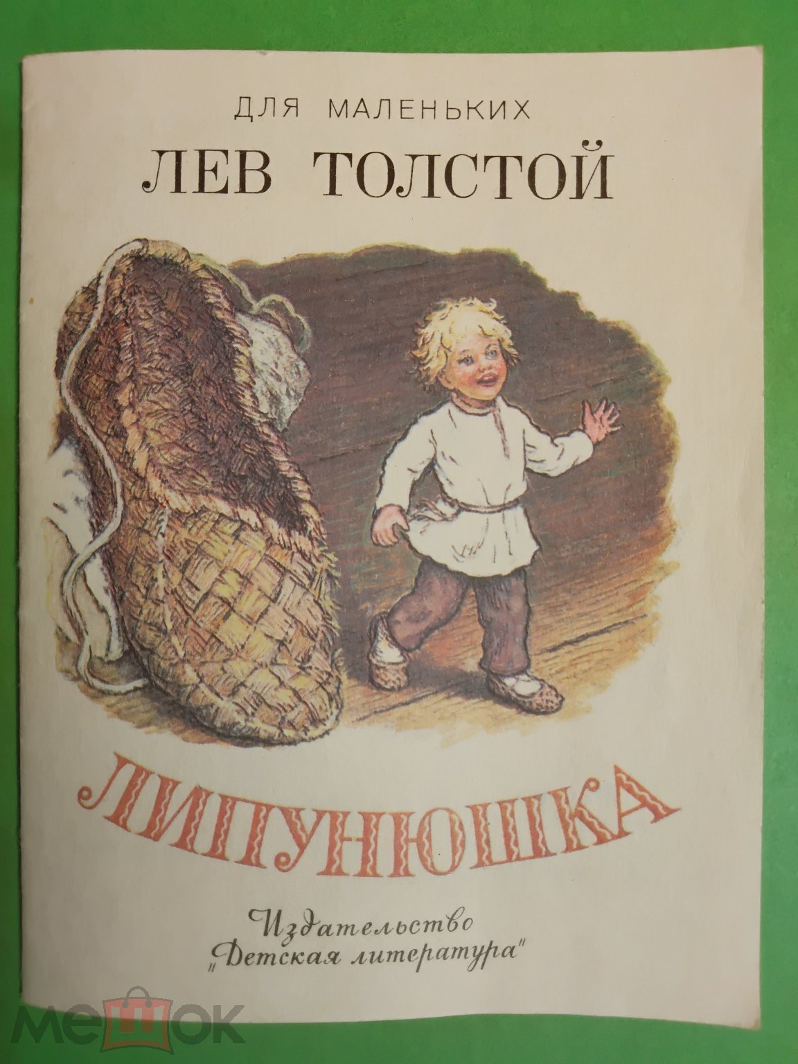 Сказки толстого иллюстрации. Лев толстой Липунюшка. Лев Николаевич толстой Липунюшка. Сказки Льва Толстого Липунюшка. Сказки Толстого Льва лупюнюшка.