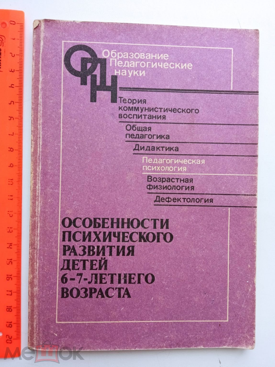 Особенности психического развития детей 6-7-летнего возраста Под ред. Эльконина  Д., Венгера А 1988 (торги завершены #312347506)