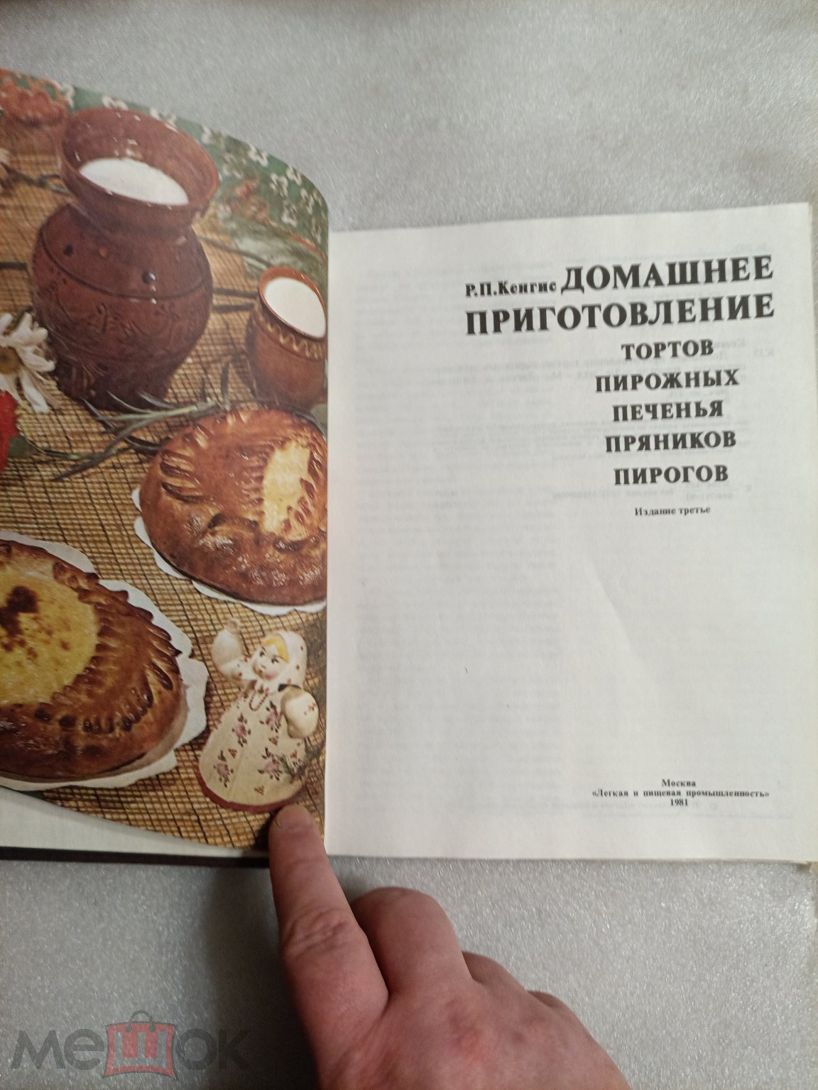 ДОМАШНЕЕ ПРИГОТОВЛЕНИЕ ТОРТОВ, ПИРОЖНЫХ, ПЕЧЕНЬЯ, ПРЯНИКОВ, ПИРОГОВ - Р.П.  КЕНГИС (ЛиПП, 1981)