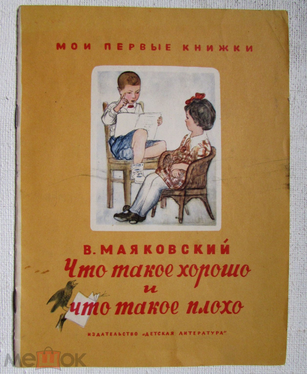 1970 В. Маяковский. Что такое хорошо и что такое плохо. Рисунки А. Пахомова.  Мои первые книжки.