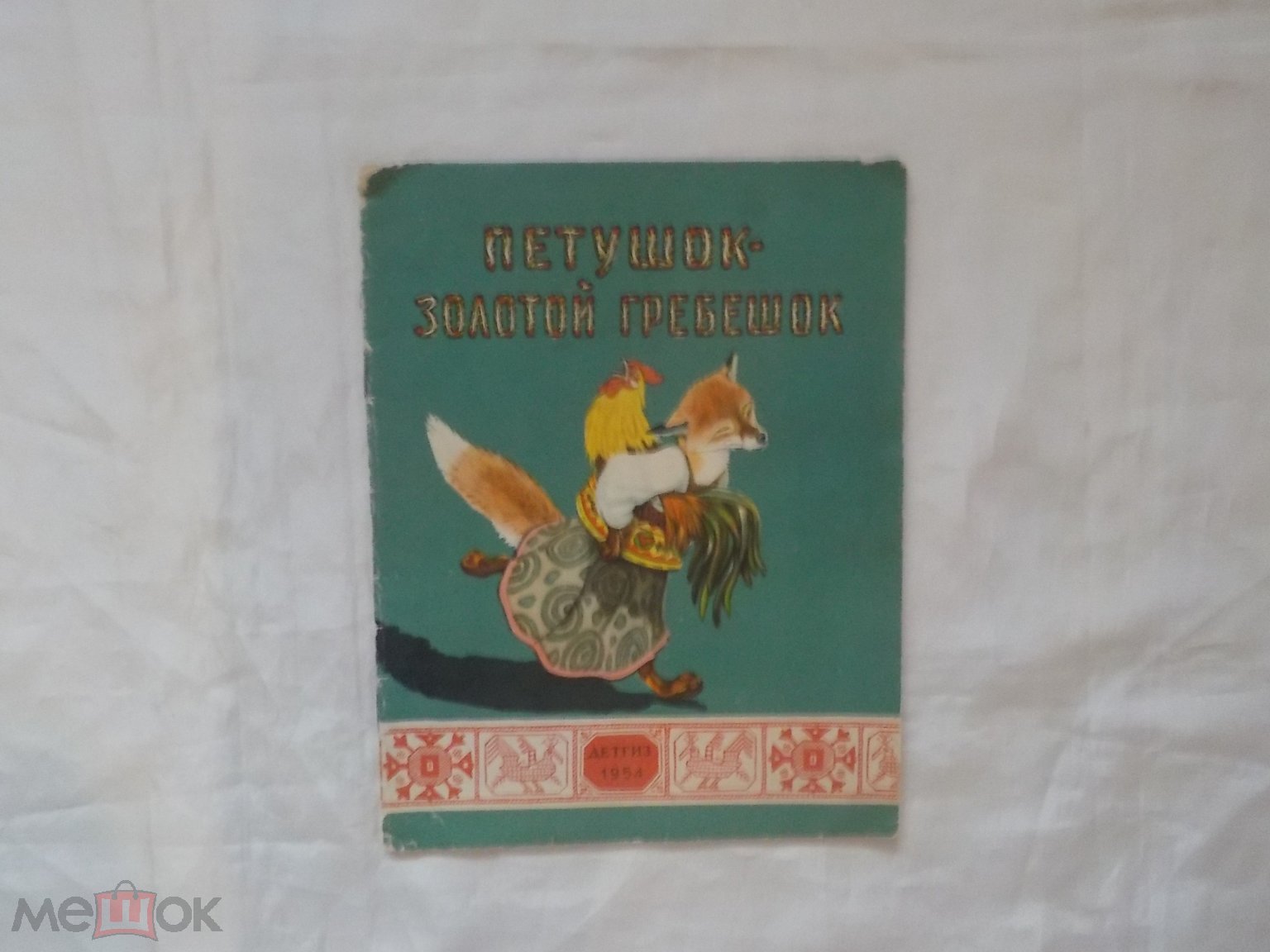 Петушок золотой гребешок Детгиз 1954 г.Рисунки Е.Рачева