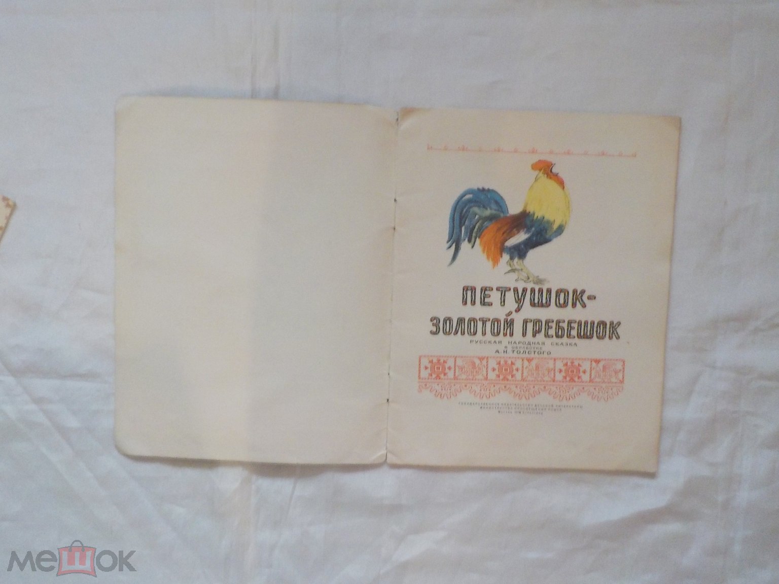 Петушок золотой гребешок Детгиз 1954 г.Рисунки Е.Рачева