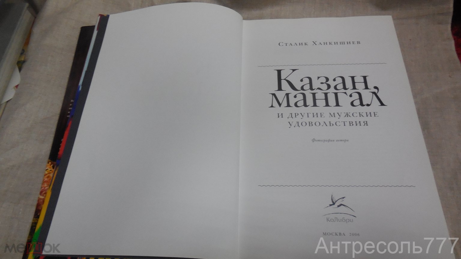 Книга Сталик Ханкишиев Казан мангал и другие мужские удовольствия 2006  подарочное издание К81 (торги завершены #312729647)