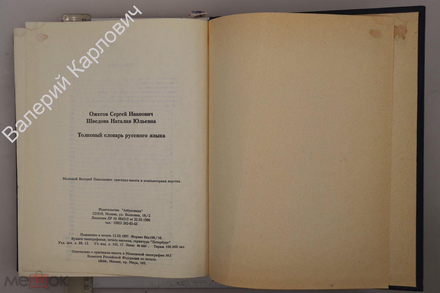 Ожегов С., Шведова Н. Толковый словарь русского языка. М. Азбуковник. 1997  г (Б29922)