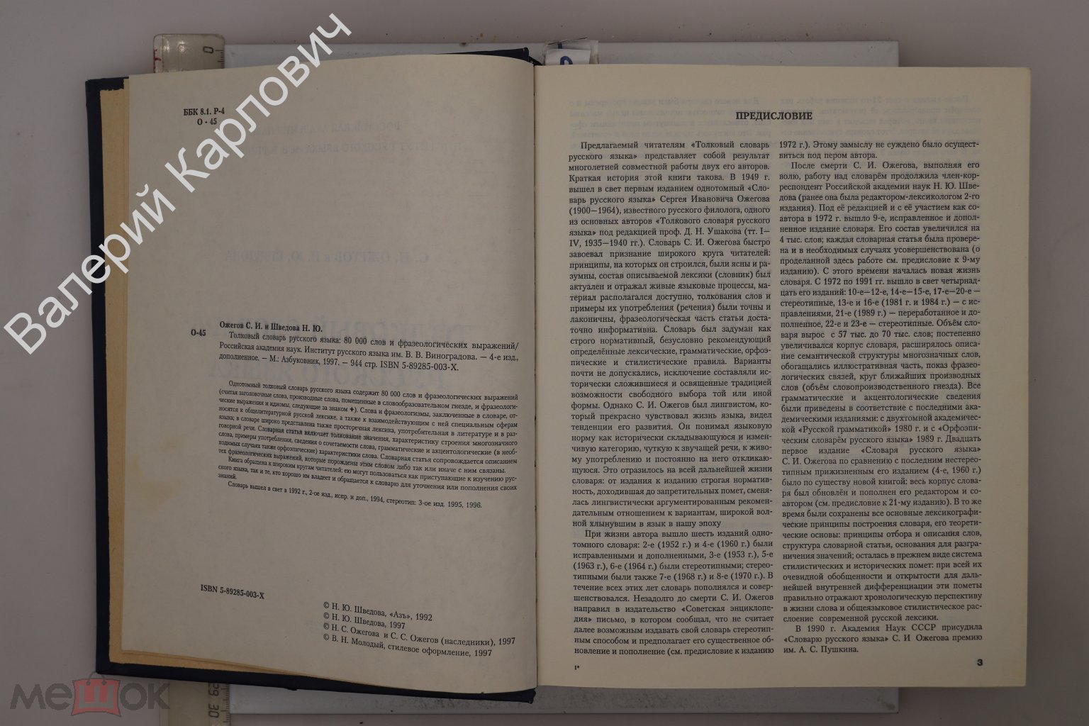 Ожегов С., Шведова Н. Толковый словарь русского языка. М. Азбуковник. 1997  г (Б29922)