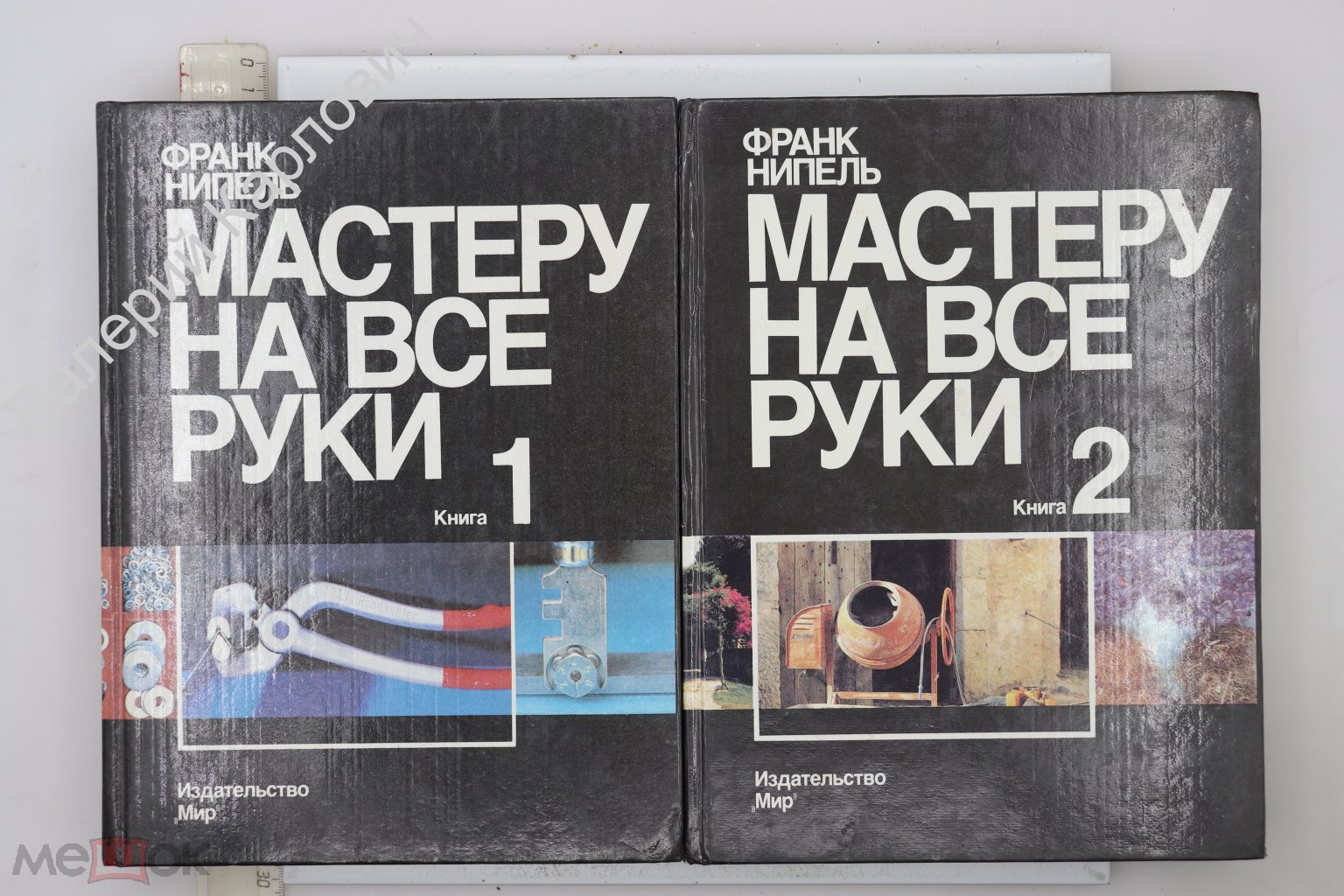 Нипель Ф. Мастеру на все руки. 2 книги. Комплект. Пер. с немецкого. М. Мир.  1993 г (Б29930)