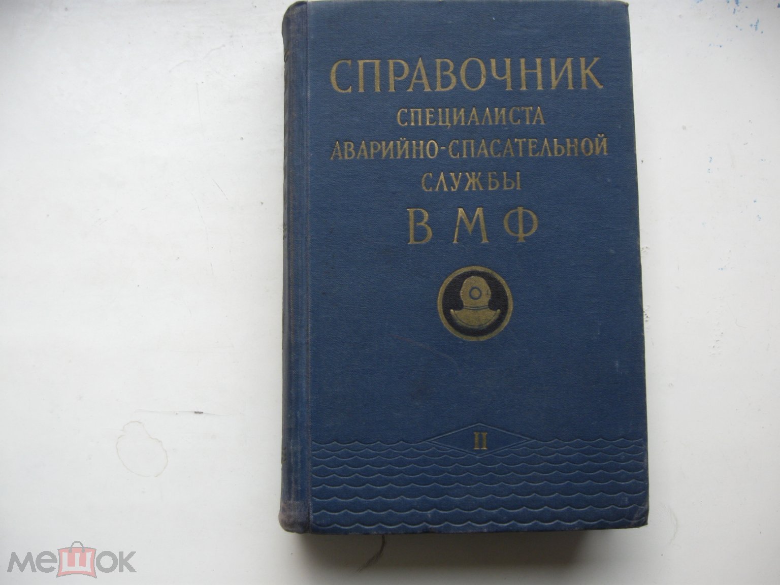 Справочник специалиста аварийно-спасательной службы ВМФ. Часть 2 ,  Воениздат , 1963 г.