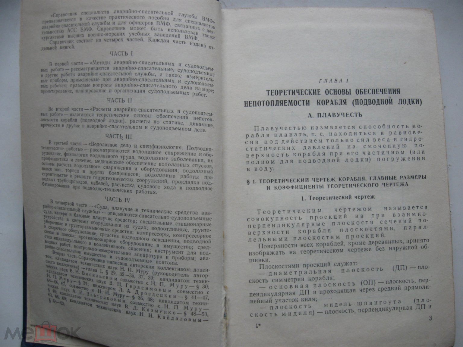 Справочник специалиста аварийно-спасательной службы ВМФ. Часть 2 ,  Воениздат , 1963 г.