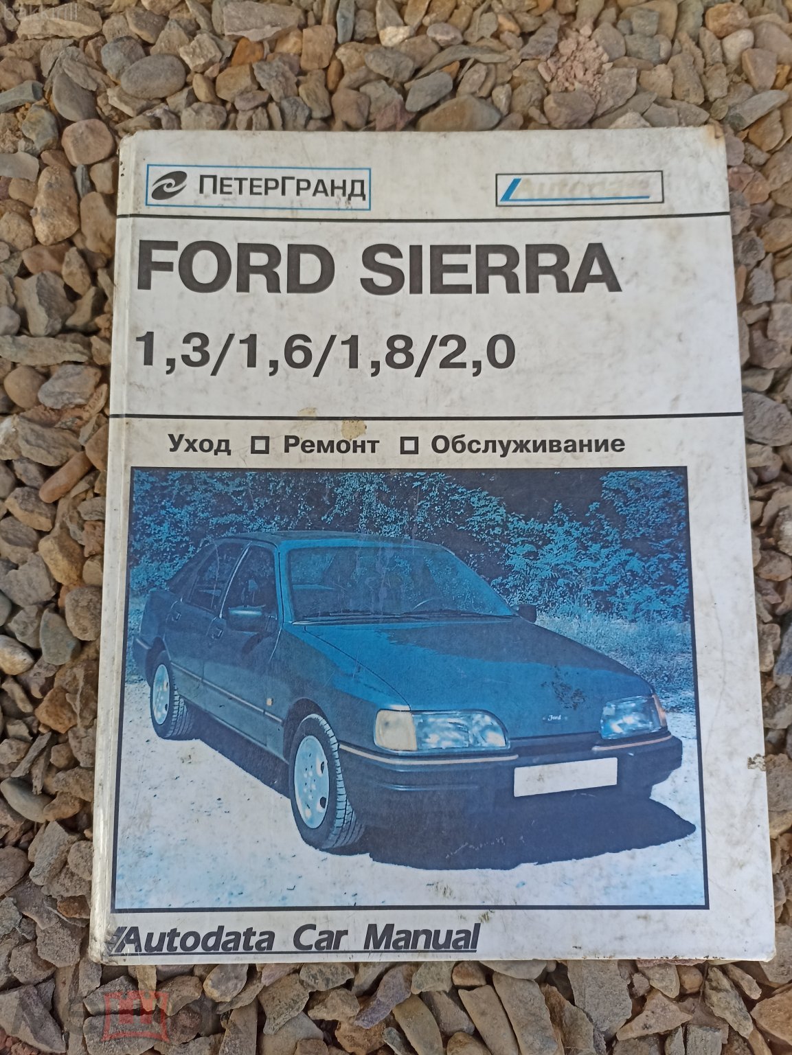 Руководство по ремонту Ford Sierra (Форд Сиерра) г.в. | Partsru