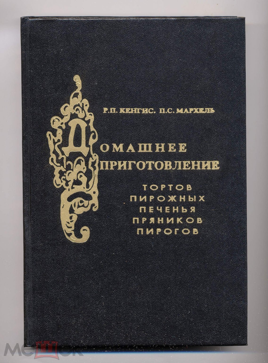 Кенгис Р. П., Мархель П. С. Домашнее приготовление тортов, пирожных,  печенья, пряников. НОВАЯ, 1994 - Москва