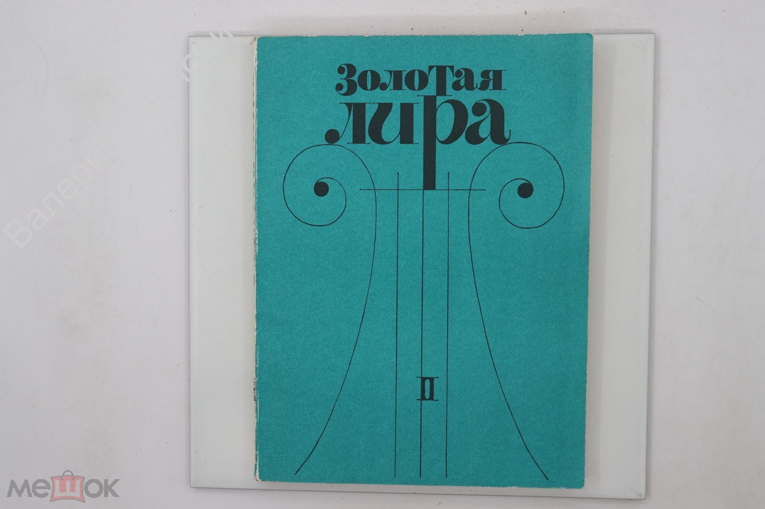 Золотая лира. Альбом классической и современной... Том 2. М. Советский  композитор. 1988 г. (Б21833)