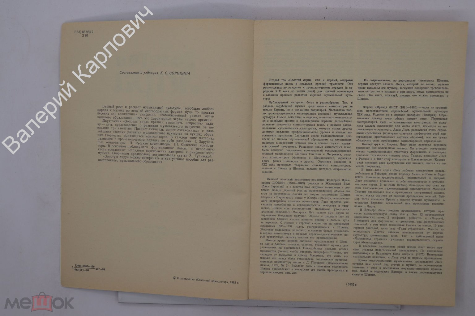 Золотая лира. Альбом классической и современной... Том 2. М. Советский  композитор. 1988 г. (Б21833)