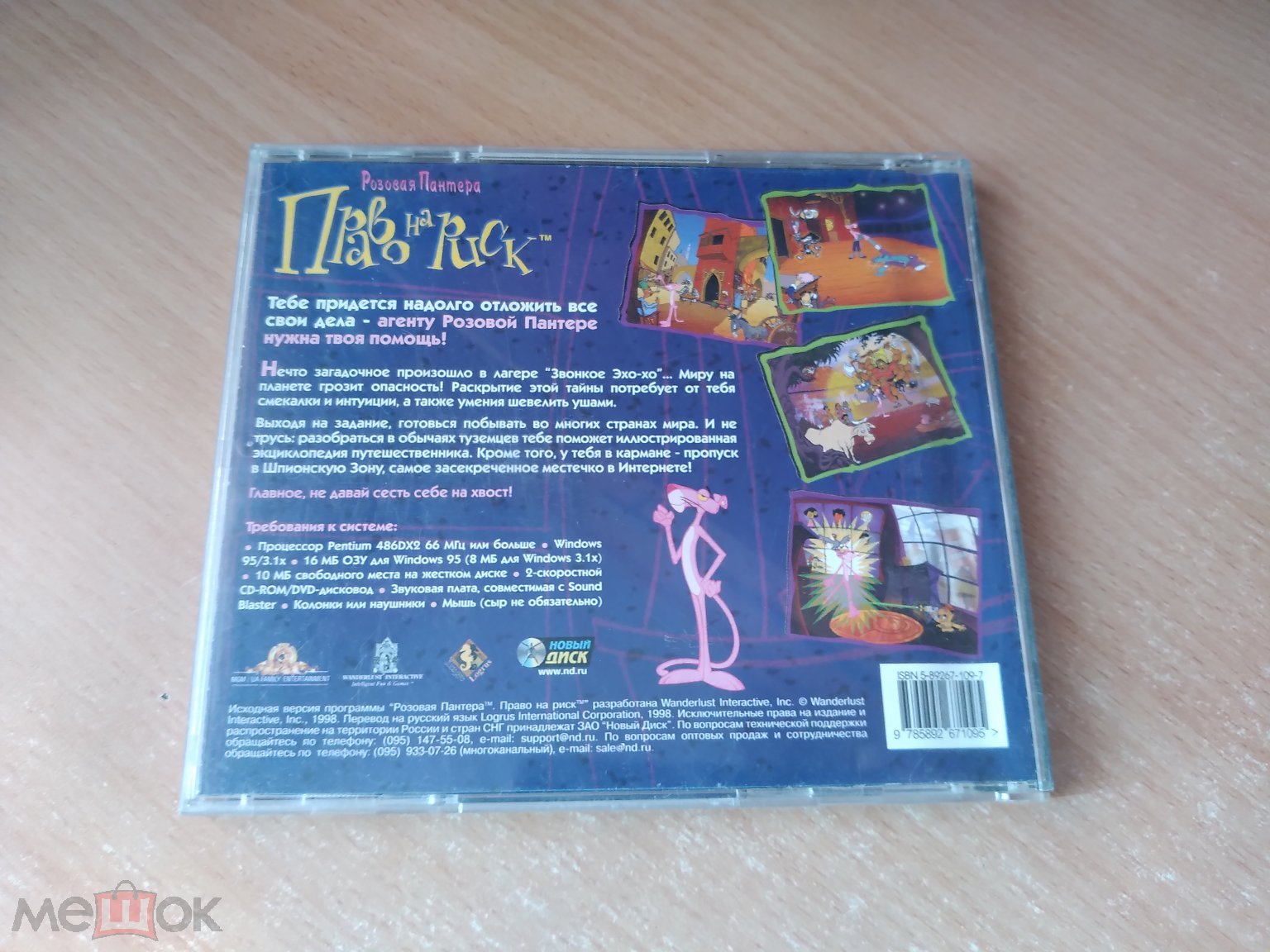 ▷ РОЗОВАЯ ПАНТЕРА - ПРАВО НА РИСК - ЛИЦЕНЗИЯ PC Game 1997 год (торги  завершены #312834546)