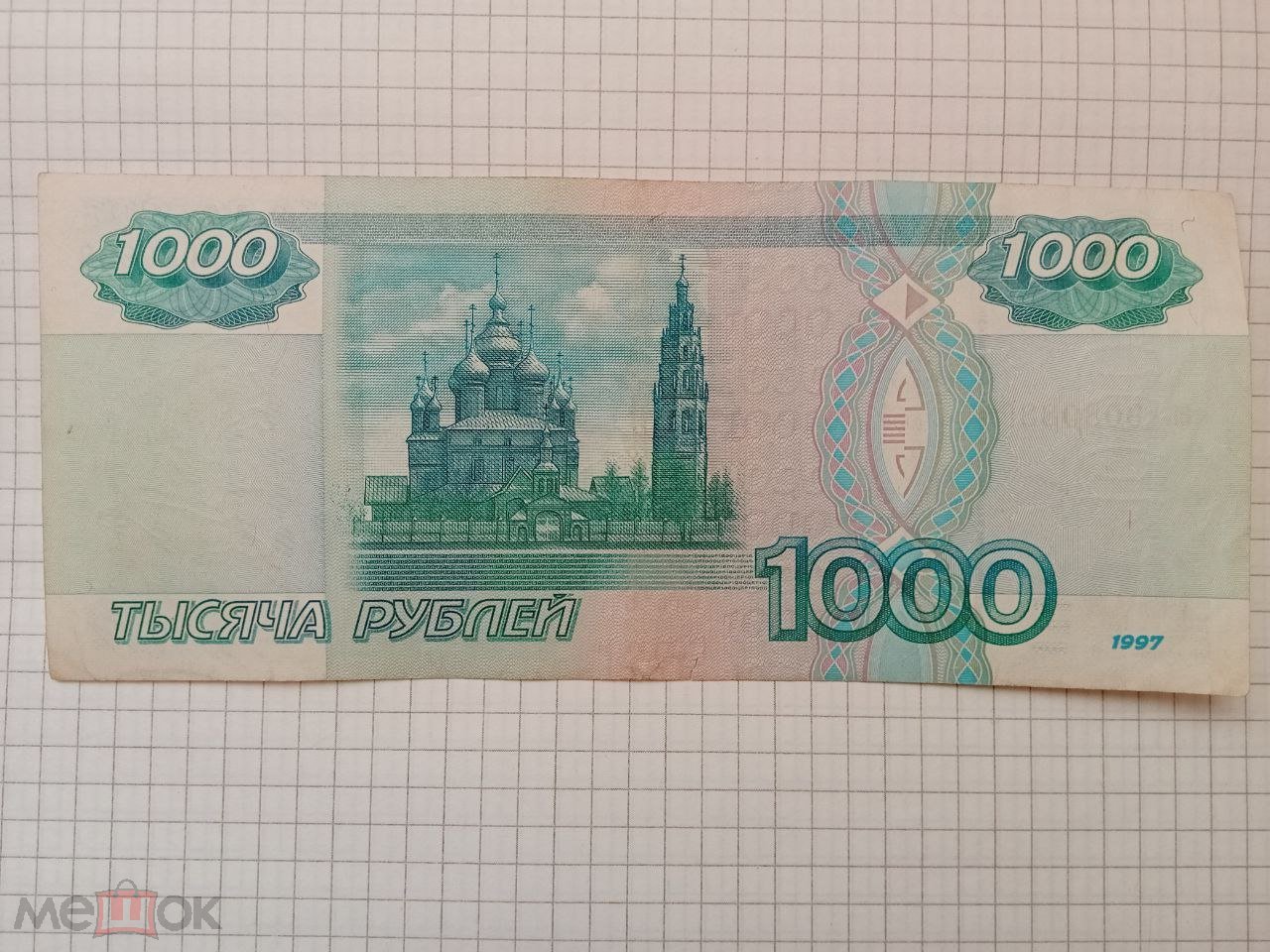 Стоимость 1000 Рублей 1997 Года