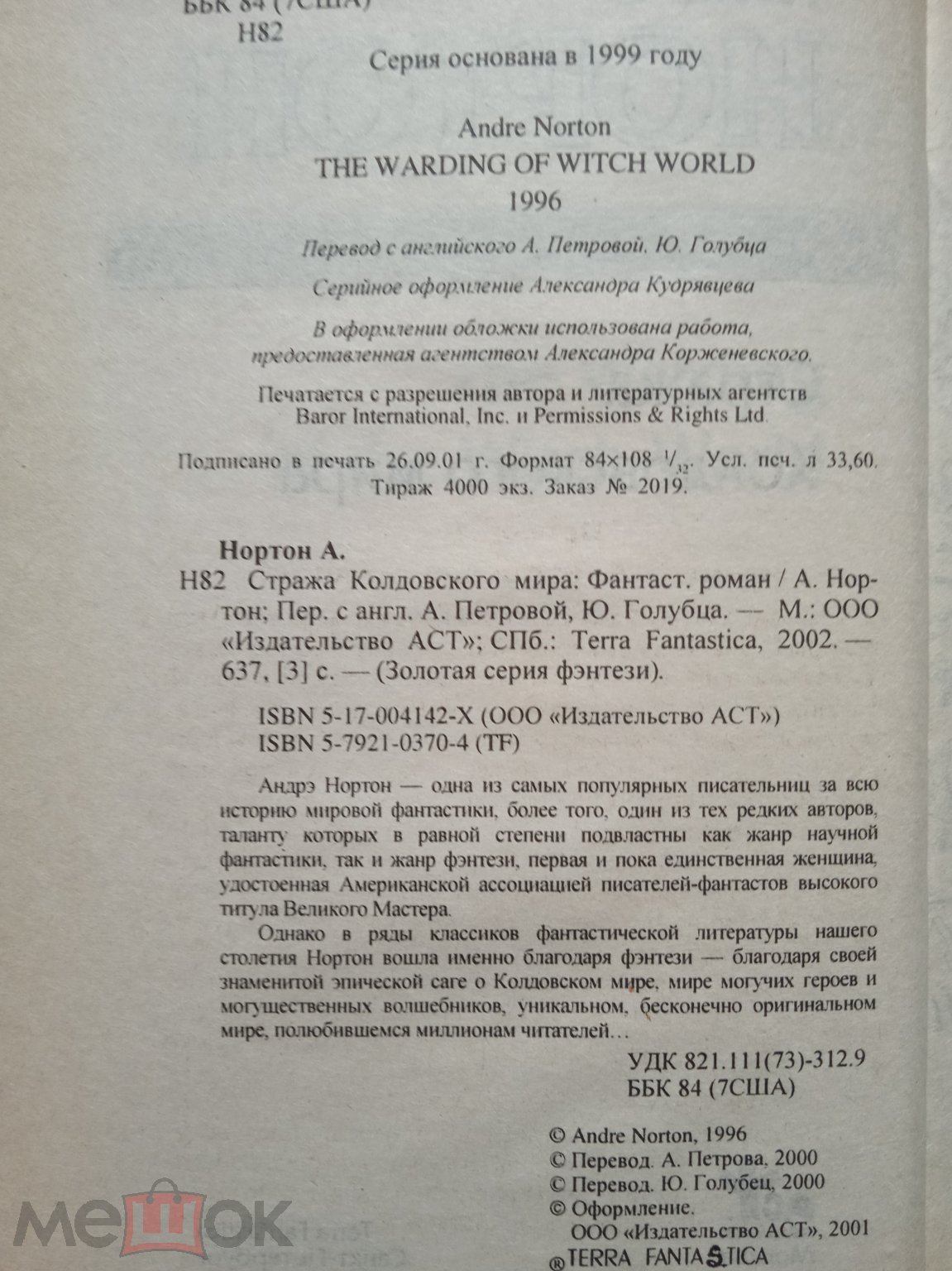 Андрэ Нортон Стража Колдовского мира Издательство 