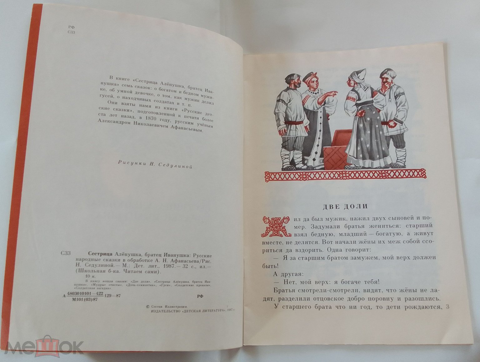 Сестрица Аленушка и братец Иванушка. Русские сказки. Обраб. Афанасьева.  Художник Седулина. 1987