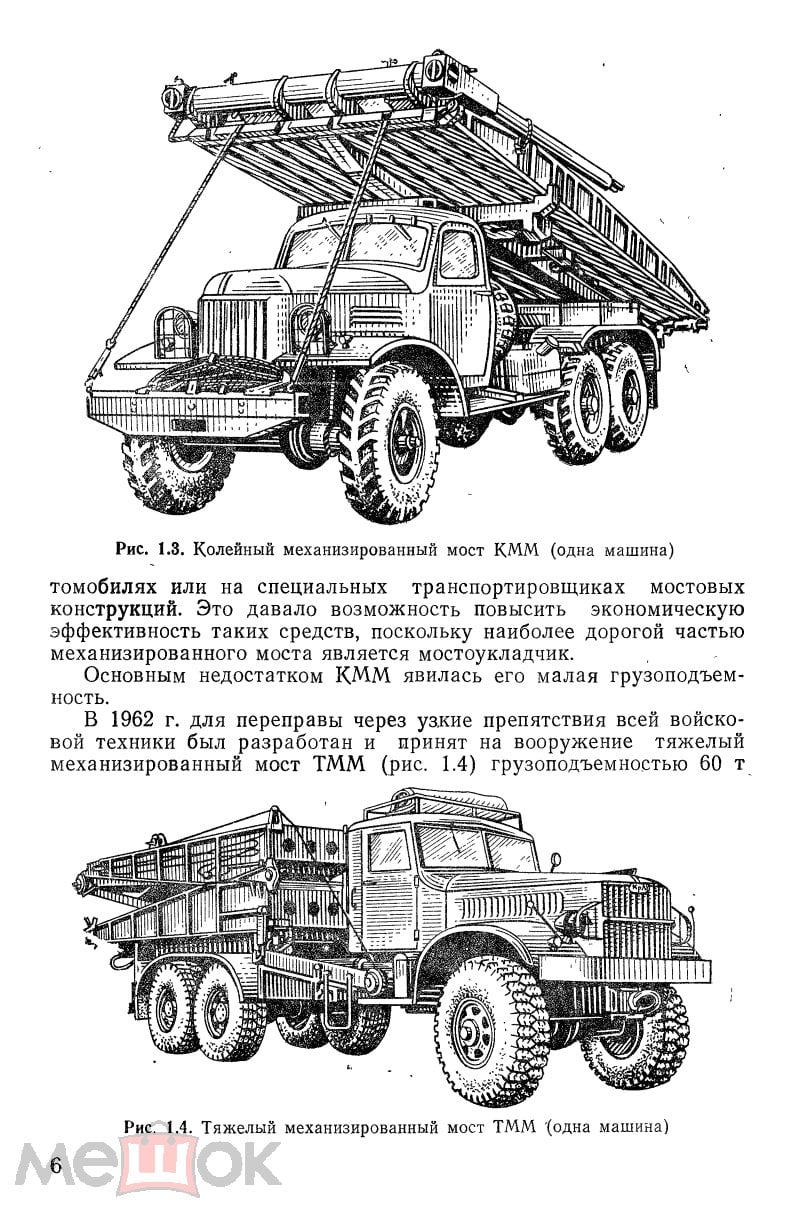 Машины инженерного вооружения ч.2 Машины для преодоления препятствий и вод.  преград 1986 Формат:PDF.