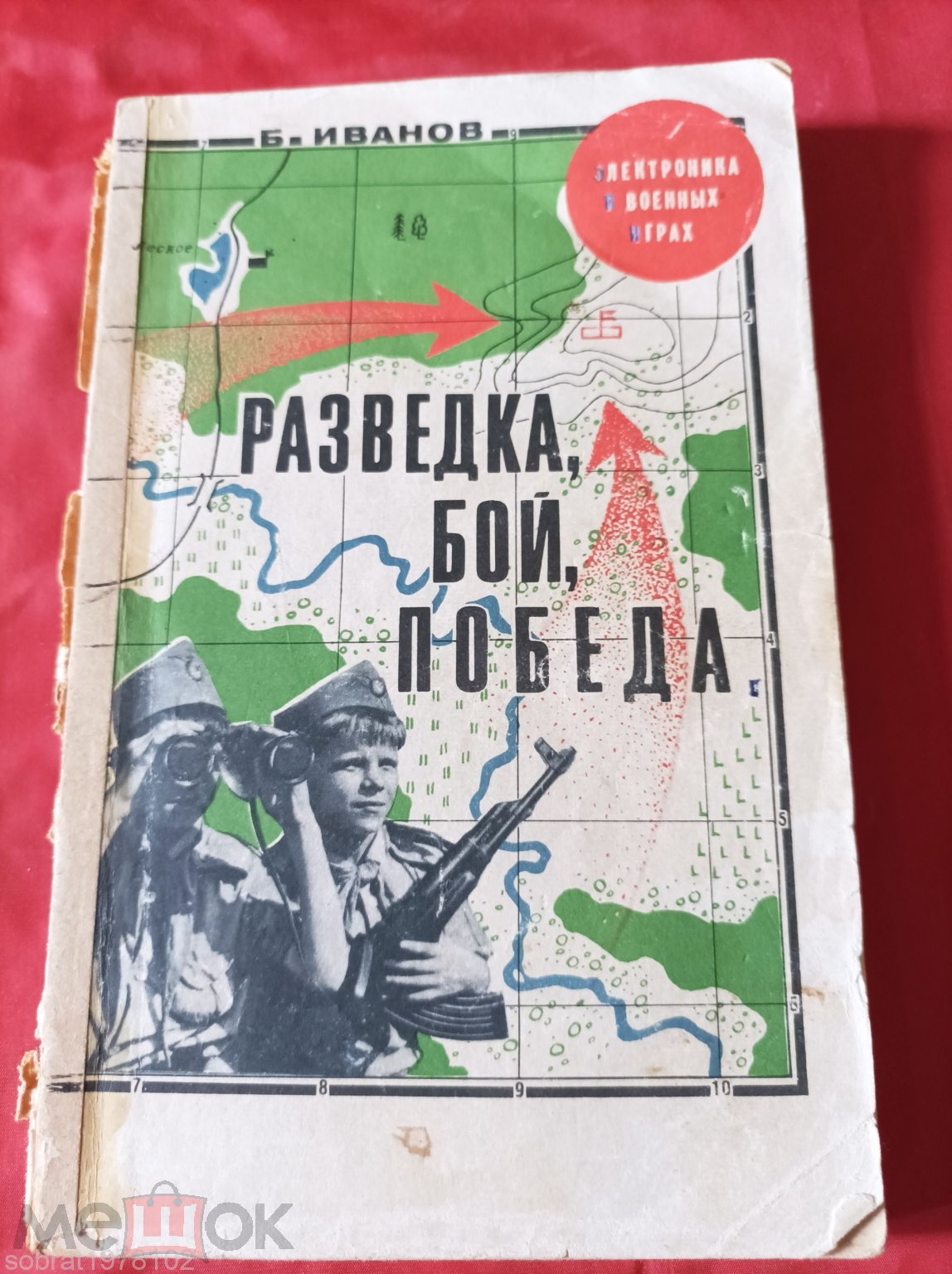 Б. С. Иванов Разведка Бой Победа Электроника в военных играх 1969 г