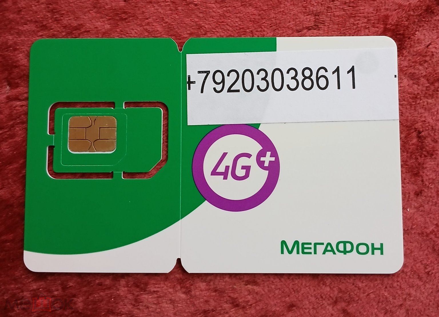 СИМ КАРТА С БАЗОЙ МЕГАФОН 4G НОВАЯ НОМЕР 8-920###8611