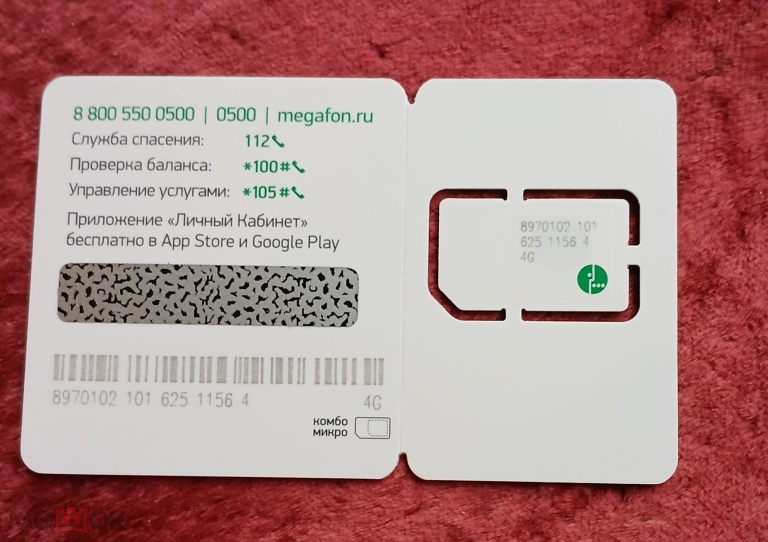 СИМ КАРТА С БАЗОЙ МЕГАФОН 4G НОВАЯ НОМЕР 8-920###8809