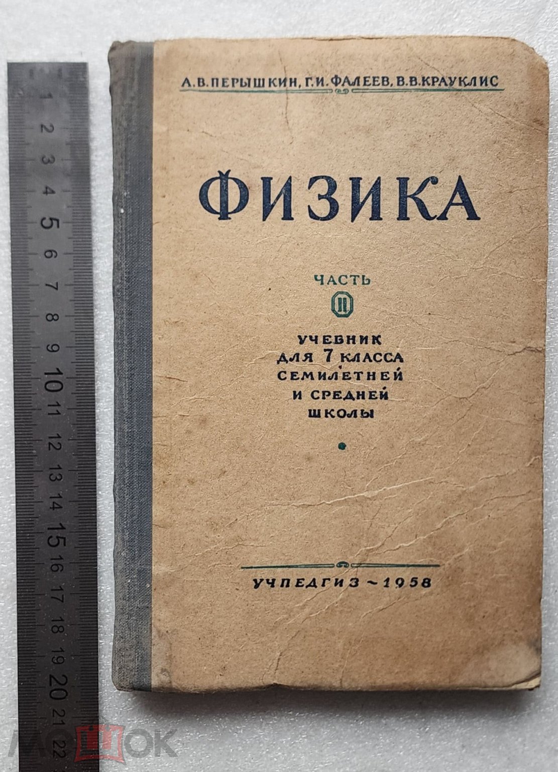 Книга А.В. Перышкин Физика - Учебник для 7 класса Часть 2 - 1958 год (торги  завершены #312963025)