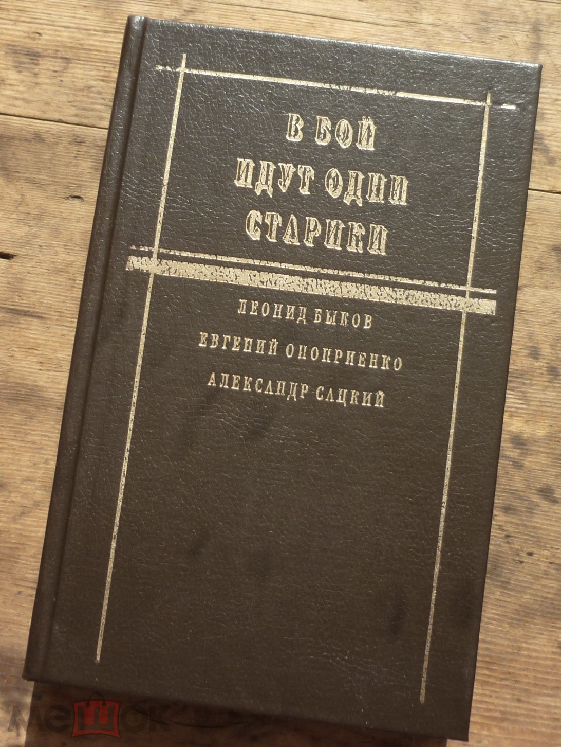 Книга Леонид Быков В Бой Идут Одни Старики Москва Издательский Дом Дрофа  ТОО Лирус 1994 на Мешке (изображение 1)