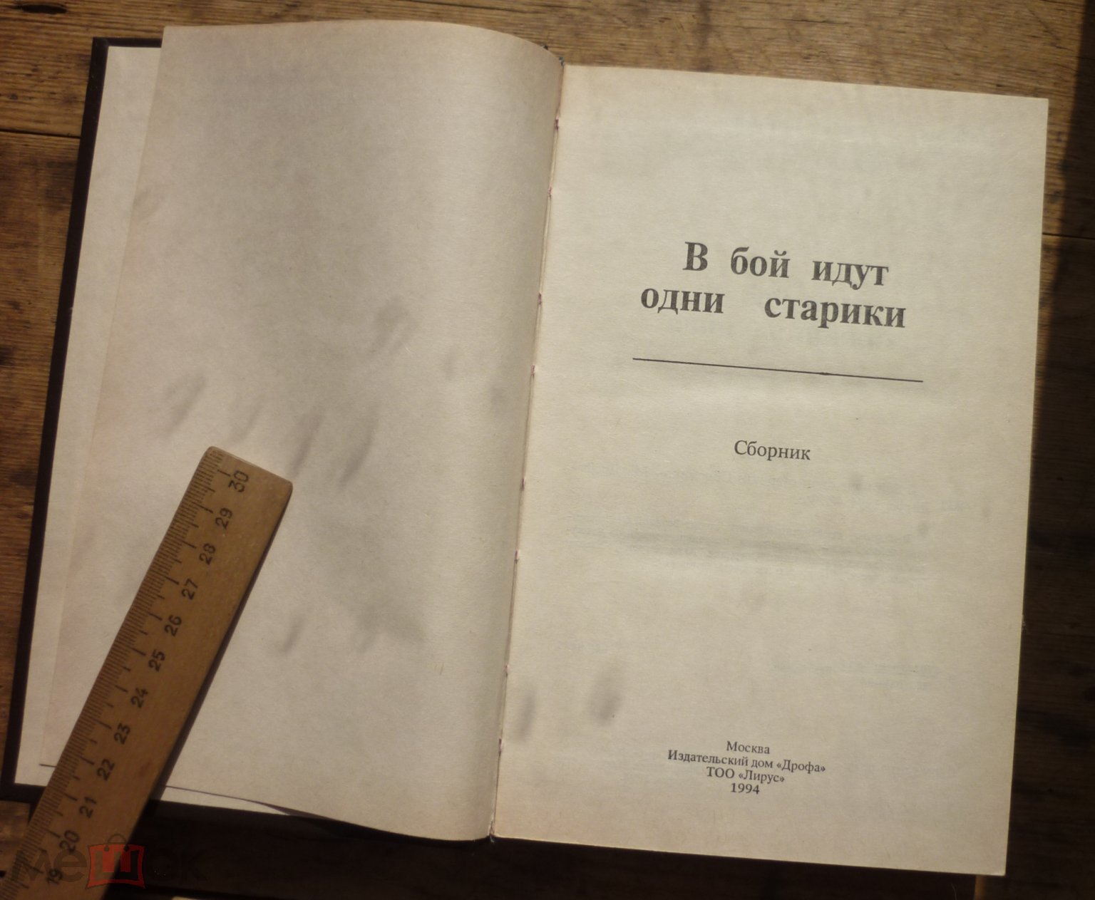 Книга Леонид Быков В Бой Идут Одни Старики Москва Издательский Дом Дрофа ТОО  Лирус 1994 на Мешке (изображение 1)