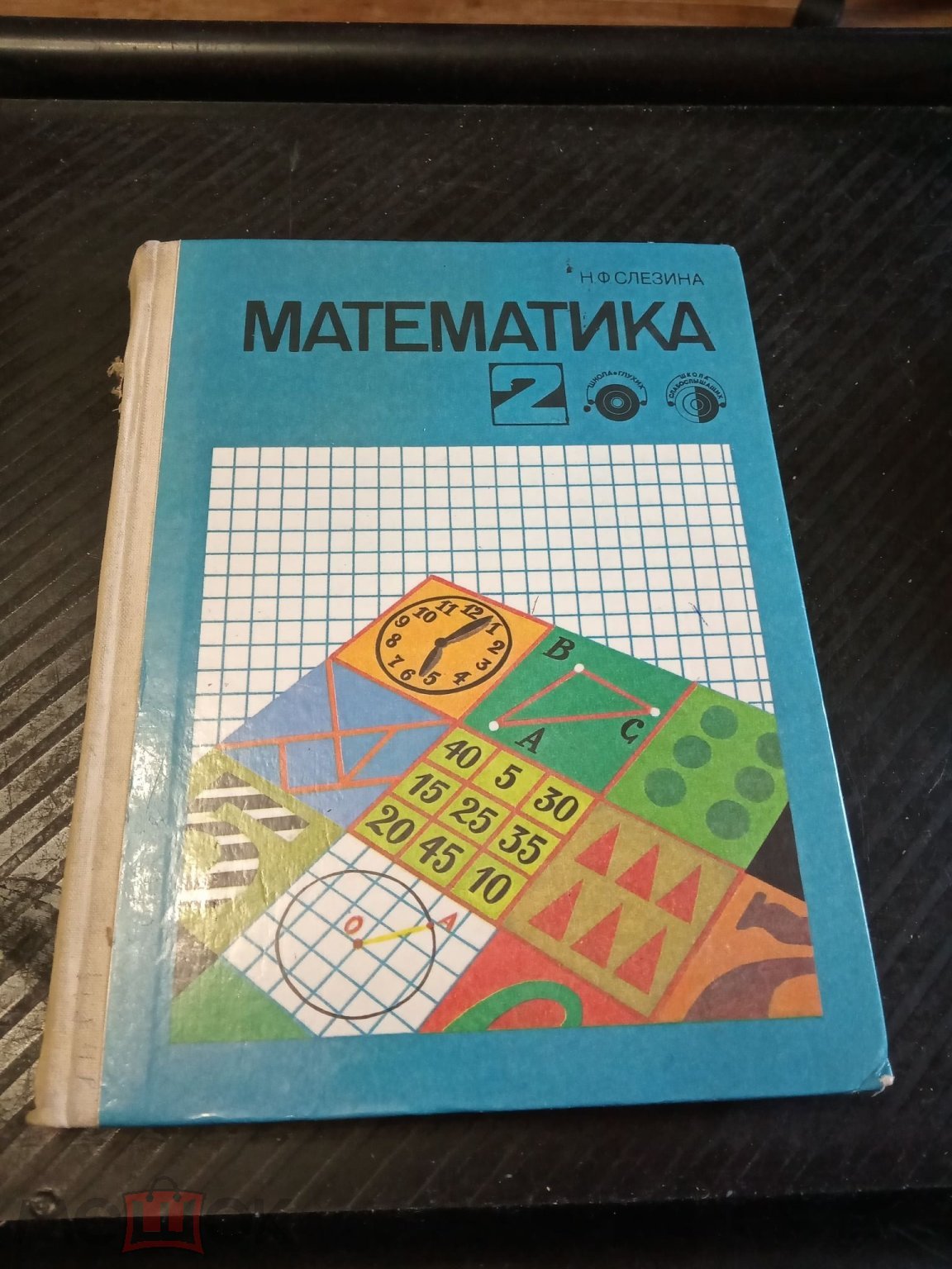 Слезина Математика 1991 Учебник для 2 класса школ глухих и слабослышащих  (торги завершены #312989246)