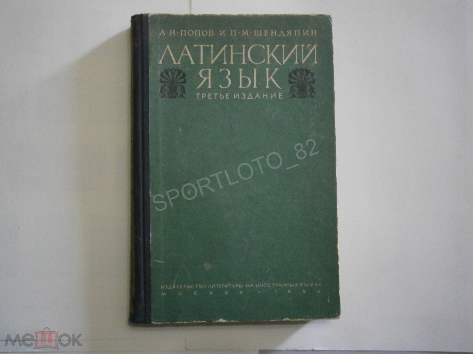 Положить в корзину А.Н. Попов П.М. Шендяпин - Латинский язык, 1956 год,  Литература на иностранных языках.