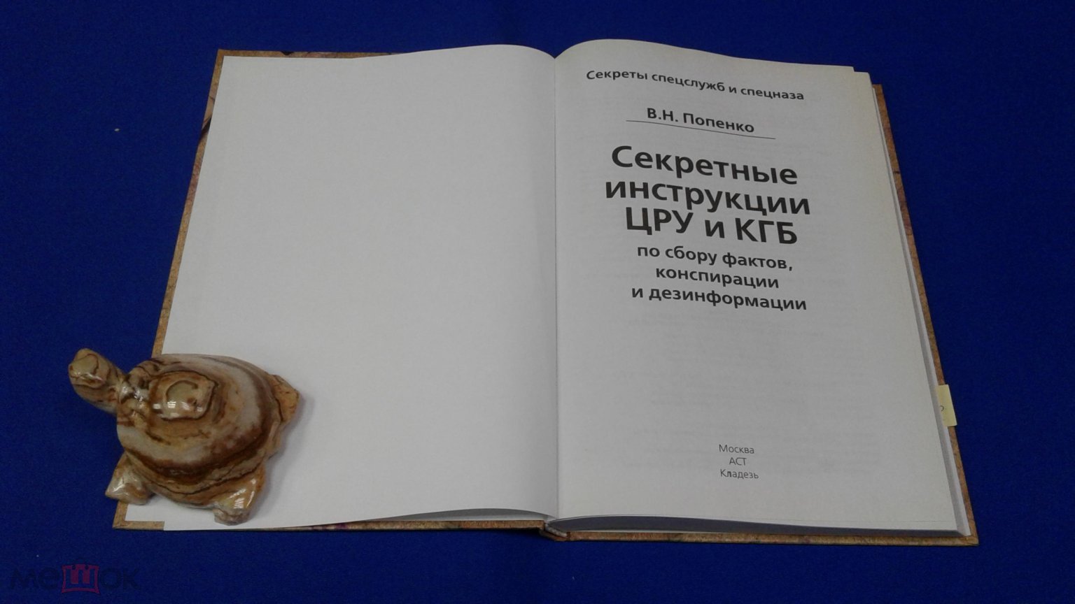 Попенко В.Н., Секретные инструкции ЦРУ и КГБ по сбору фактов, конспирации и  дезинформации. Се… (Спб)