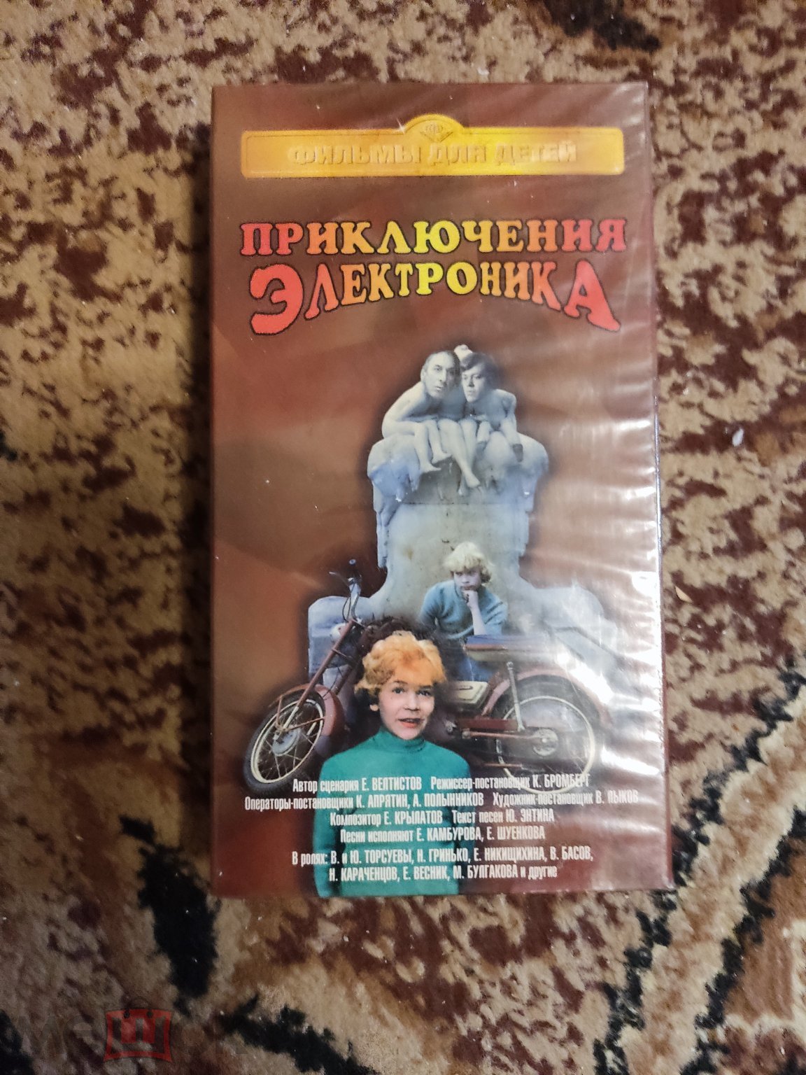 ПРИКЛЮЧЕНИЯ ЭЛЕКТРОНИКА VHS