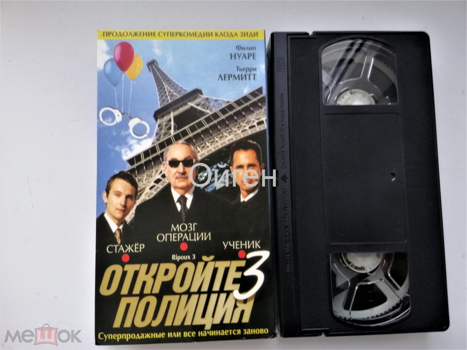 Видеокассета «Откройте, полиция 3» криминальная комедия. «СОЮЗ Видео».