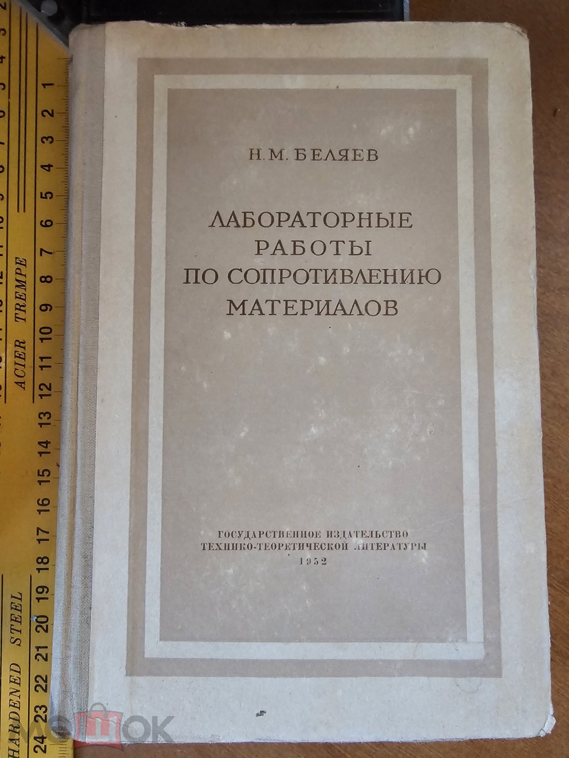Беляев Н.М. Лабораторные работы по сопротивлению материалов