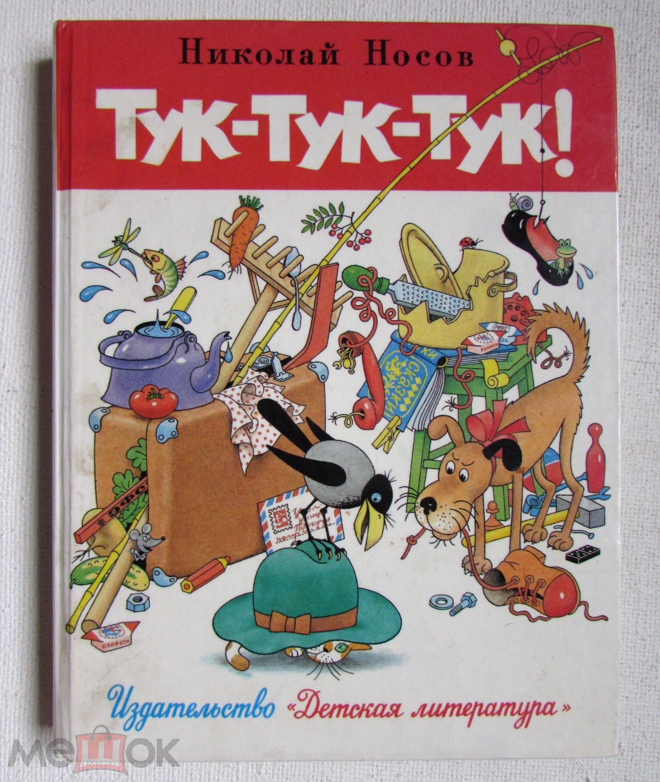 1988 Николай Носов. Тук-тук-тук! Рассказы. Художник Г. Огородников.