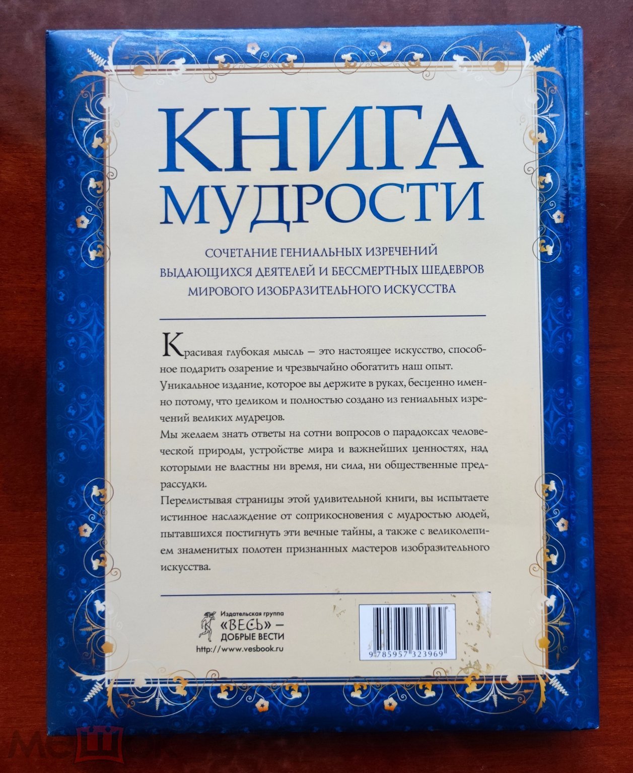 КНИГА МУДРОСТИ. Изречения выдающихся деятелей и шедевры искусства. 2011г.