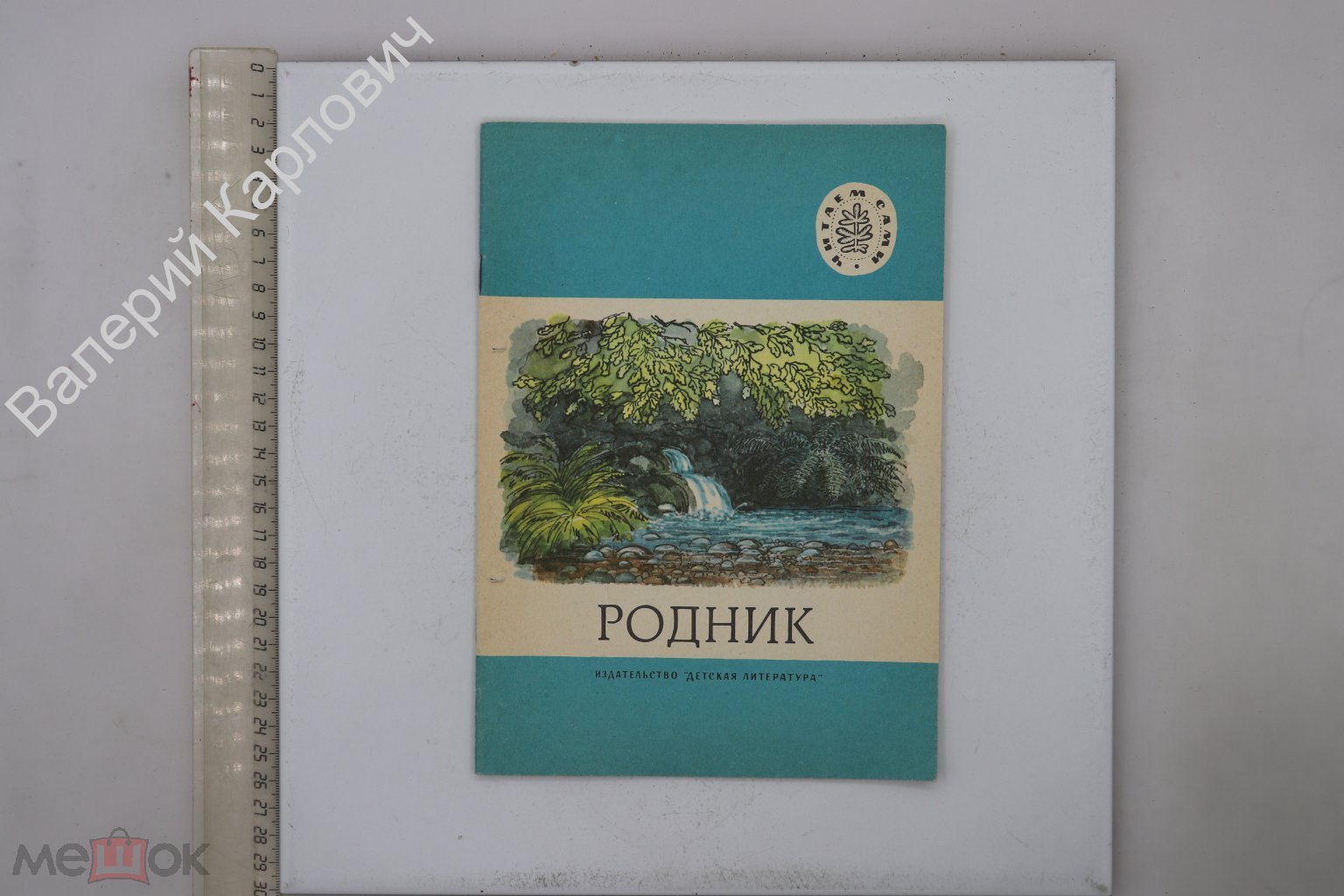 Родник. Стихи русских поэтов. Худ. Н. Левинская. М. Детская литература.  1986 г (Б29996)