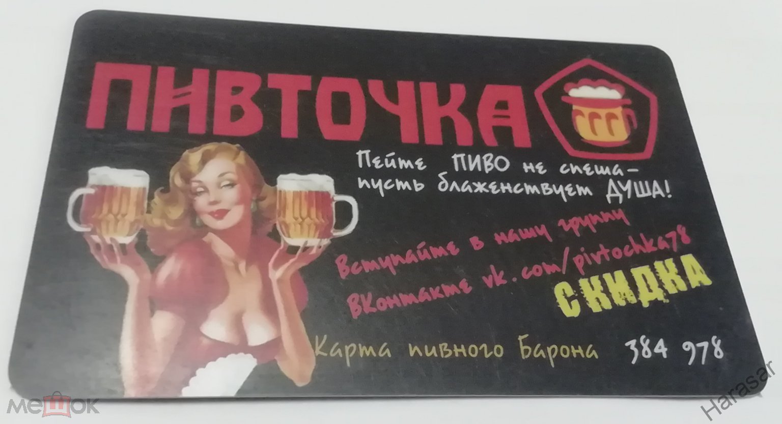 Дисконтная скидочная карта ПИВНАЯ КАРТА, ПИВТОЧКА, КАФЕ КАЛИНКА , г. ОМСК