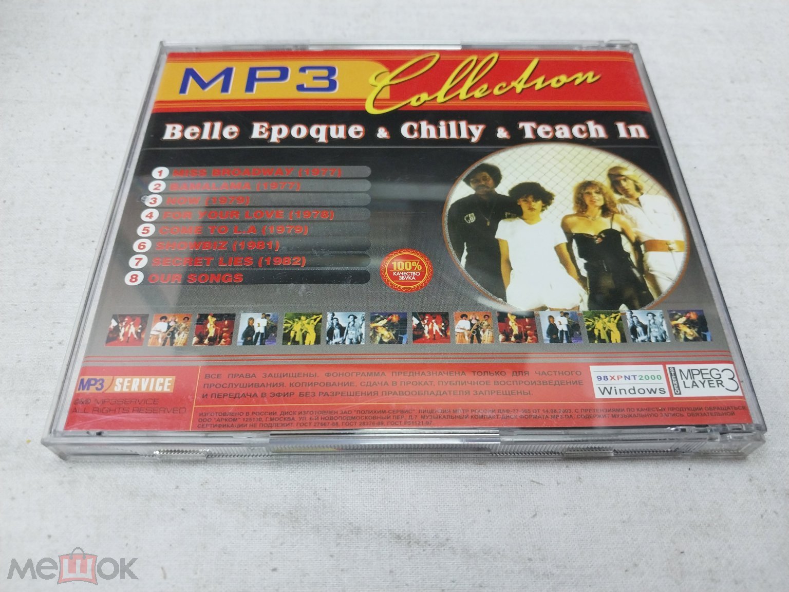 MP3 диск. Belle Epoque & Chilly & Teach-In. 8 альбомов. Россия. В  коллекцию! Недорого!