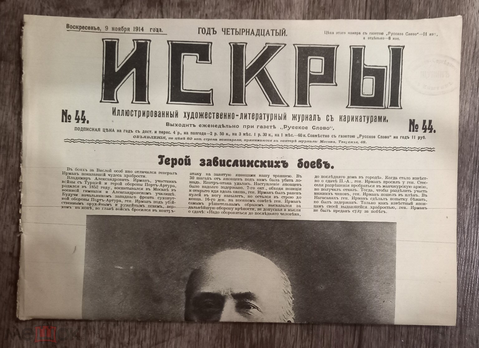 Журнал ИСКРЫ 1914г. №44 Казачий день в Москве Павшие на поле Славы /ПМВ/